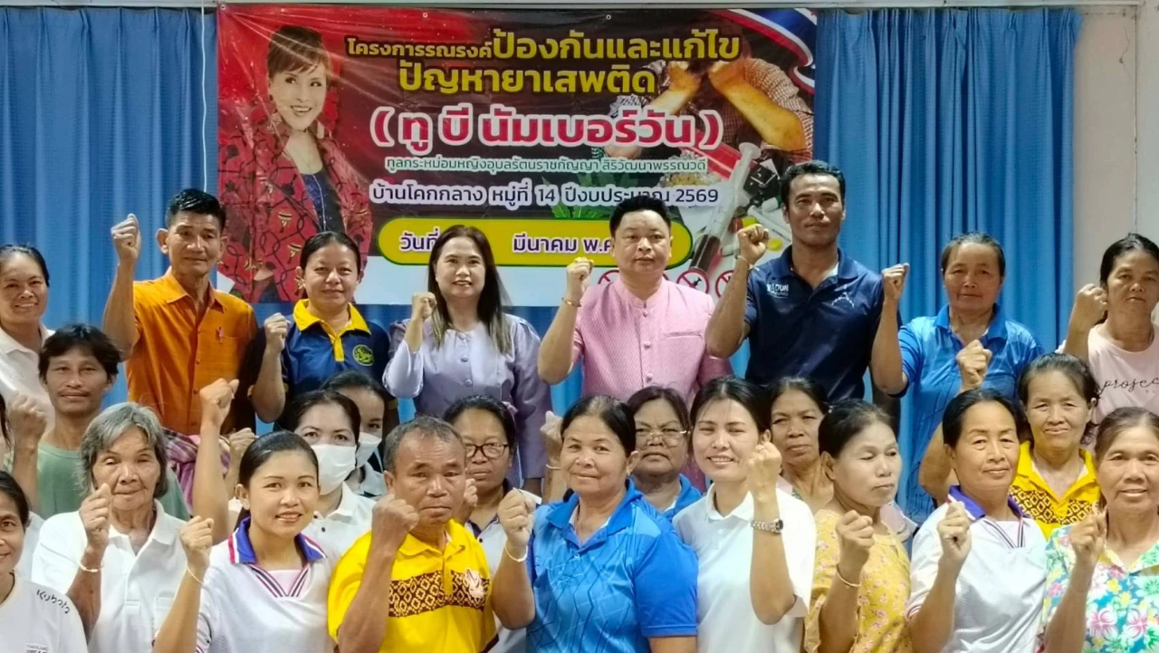 โครงการรณรงค์ป้องกันและแก้ไขปัญหายาเสพติดทูบีนัมเบอร์วัน ทูลกระหม่อมหญิงอุบลรัตน์รัตนราชกัญญายา สิริวัฒนาพรรณวดี ณ โรงเรียนบ้านโคกเพิ่มโคกกลาง งบประมาณปี 2569