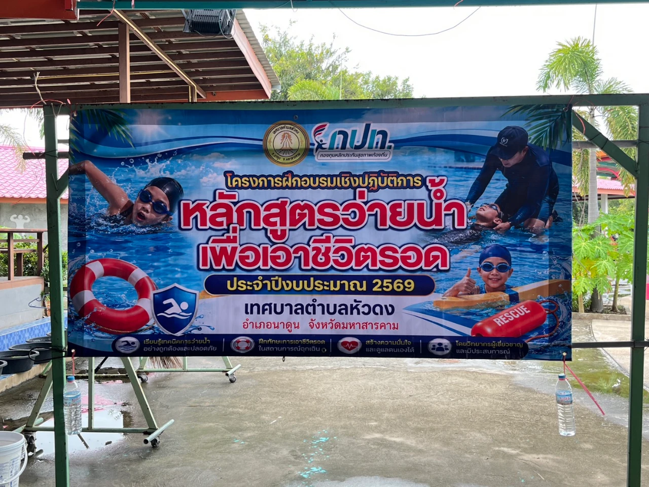 โครงการอบรมเชิงปฏิบัติการหลักสูตรว่ายน้ำ เพื่อเอาชีวิตรอด ประจำปีงบประมาณ 2569