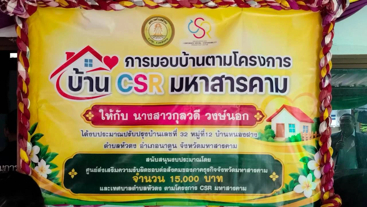 ส่งมอบบ้านผู้ยากไร้ ตาม โครงการบ้าน CSR มหาสารคามให้กับ นางสาวกุลวดี วงษ์นอก