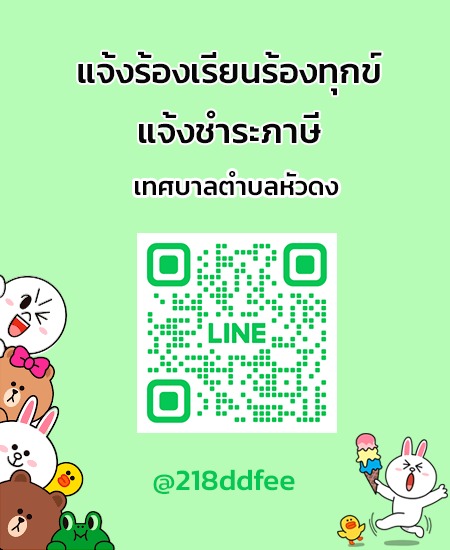 line แจ้งร้องเรียน-ชำระภาษี